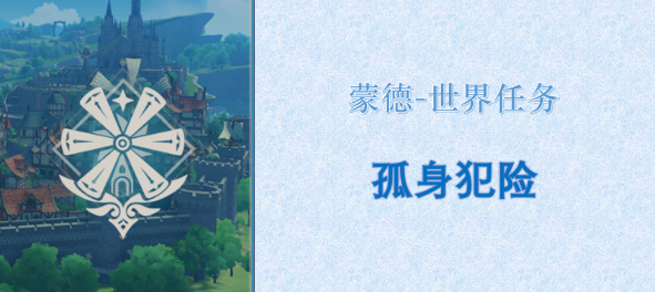 原神孤身犯险任务怎么完成