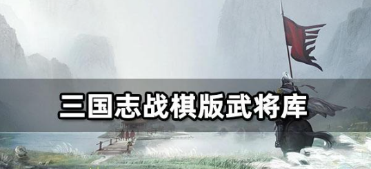 三国志战棋版武将库