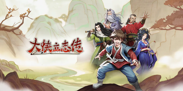 大侠立志传真结局武林霸主怎么完成
