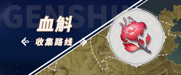 原神血斛在哪获取