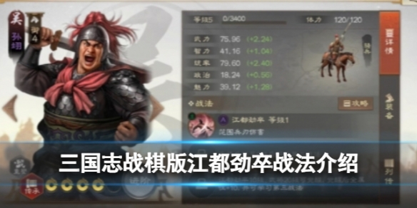 三国志战棋版江都劲卒战法怎么样