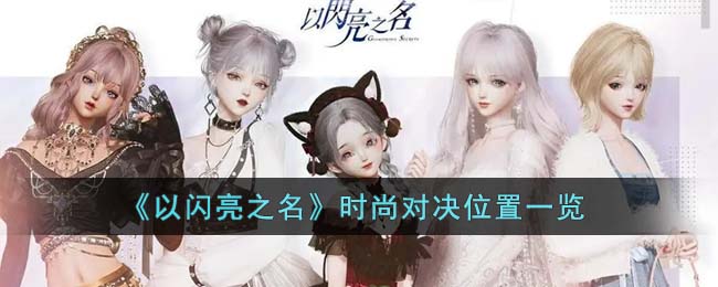 以闪亮之名时尚对决位置在哪