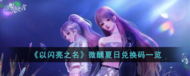 以闪亮之名微醺夏日兑换码是什么
