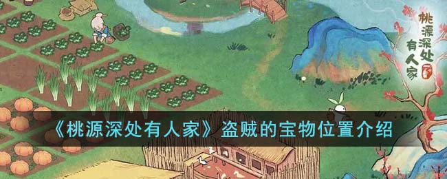 桃源深处有人家盗贼的宝箱位置在哪