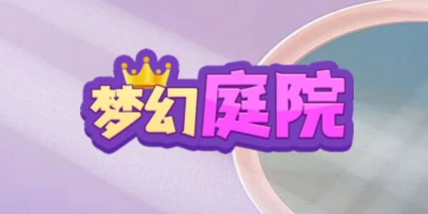 梦幻庭院兑换码有什么