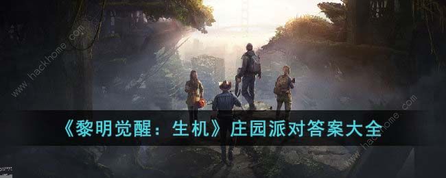 黎明觉醒庄园派对答案是什么