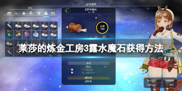 莱莎的炼金工房3露水魔石怎么获取