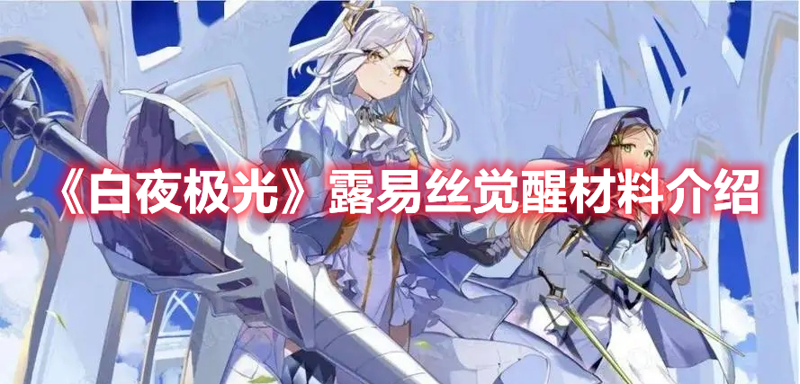 白夜极光露易丝觉醒材料是什么