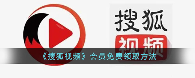 搜狐视频怎么领取免费会员