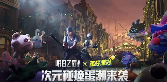 明日之后蛋仔派对联动内容是什么