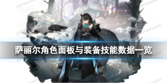 白夜极光萨丽尔角色面板与装备技能数据是什么