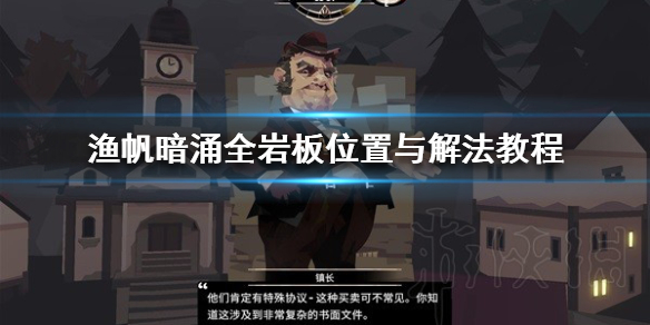 渔帆暗涌全岩板位置在哪