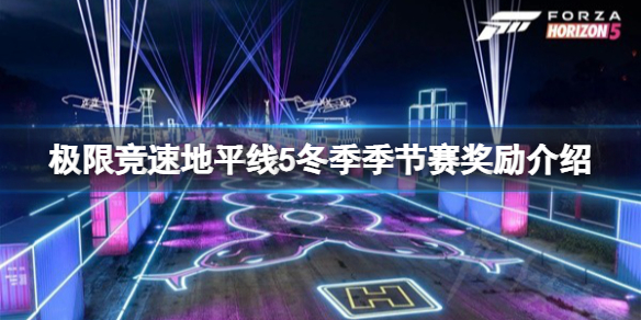 极限竞速地平线5S19冬季季节赛奖励是什么