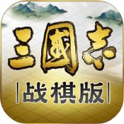 三国志战棋版