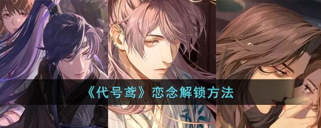 代号鸢恋念怎么解锁