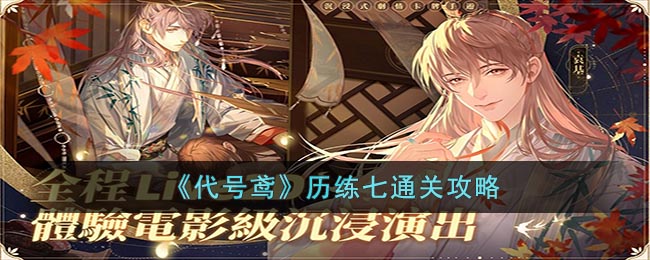 代号鸢历练七怎么过关