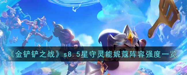 金铲铲之战s8.5星守灵能妮蔻阵容怎么玩