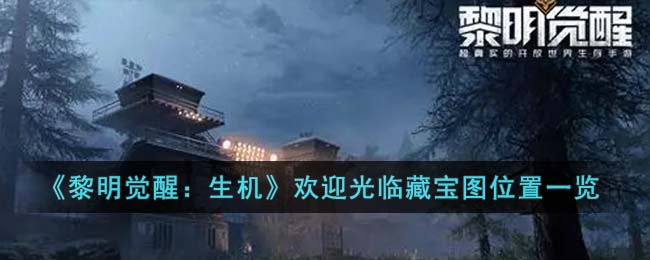 黎明觉醒生机欢迎光临藏宝图位置在哪