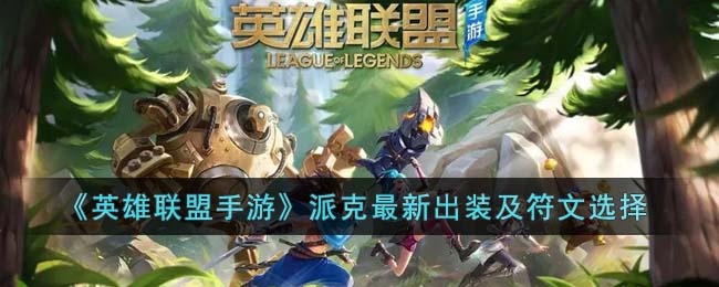 英雄联盟手游派克怎么出装