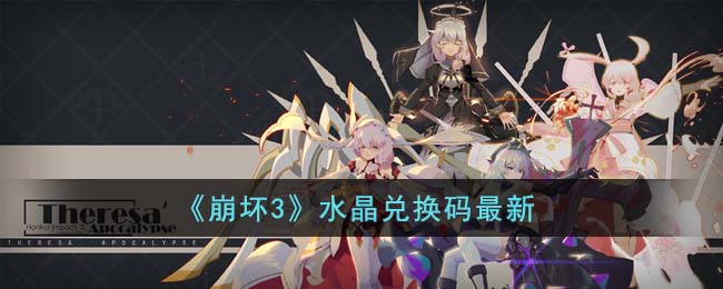 崩坏3最新水晶兑换码是什么