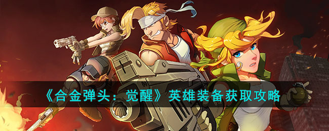 合金弹头觉醒英雄装备在哪获取