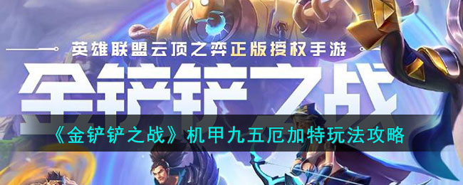 金铲铲之战机甲九五厄加特阵容怎么玩