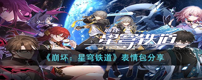 崩坏星穹铁道表情包有哪些