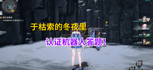 崩坏星穹铁道认证机器人答案是什么