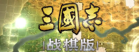 三国志战棋版压低战损方法
