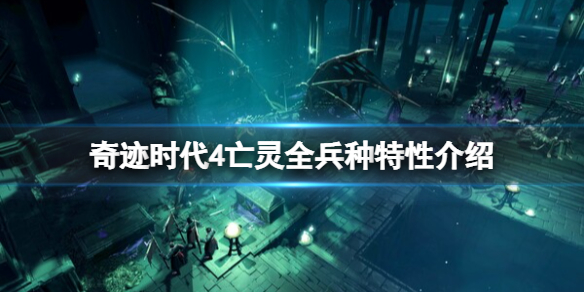 奇迹时代4亡灵兵种特性介绍