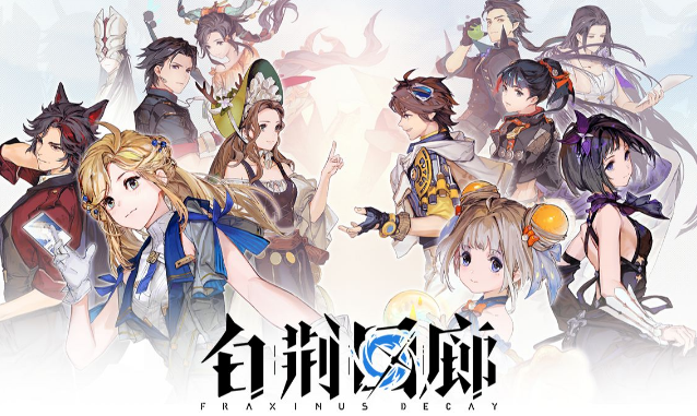 白荆回廊无咎的背景介绍