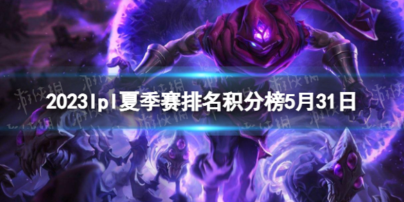 2023lpl夏季赛积分排名榜