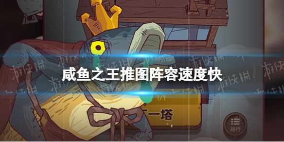 咸鱼之王推图阵容推荐