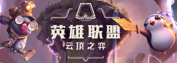 云顶之奕超英迅捷咒能EZ玩法攻略