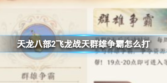 天龙八部2飞龙战天群雄争霸活动介绍