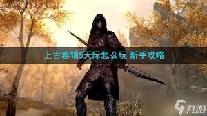 上古卷轴5天际新手必看超详细入门攻略