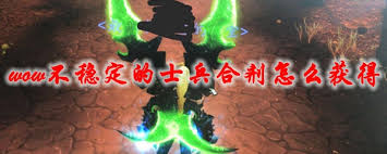 惊爆！魔兽世界怀旧服不稳定的野兽合剂，究竟暗藏何种惊人效用？