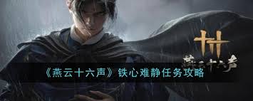 燕云十六声铁心难静任务高效改进攻略