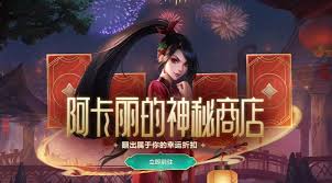 2024年10月LOL阿卡丽的神秘商店活动地址及相关详情