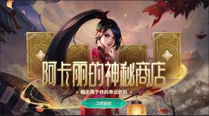 2024年8月LOL阿卡丽的神秘商店活动地址