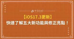 深度解析 iOS17.3 新功能亮点