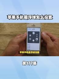 惊爆！苹果悬浮球设置全攻略大，轻松上手超简单！