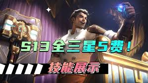 金铲铲之战S13：最强3星5费卡详情
