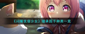 惊爆！闪耀优俊少女如何巧妙继承因子，你绝对想不到的秘诀大公开！