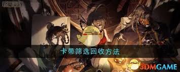 惊爆！新月同行卡带回收竟能按品质筛选，速来了解！