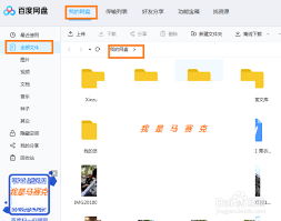 电脑百度网盘发链接给别人的高效方法