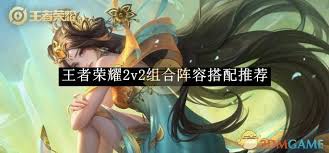 王者荣耀 2v2 最强组合阵容搭配推荐，轻松上分秘籍