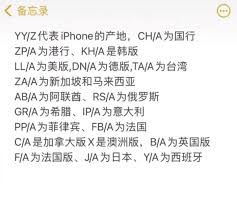 惊爆！苹果手机序列号字母含义大，你知道几个？