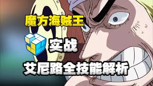 航海王壮志雄心艾尼路技能全解析：电芒闪耀，掌控雷电之力称霸海上！