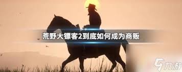 荒野大镖客2OL：最新更新内容核心要点全解析